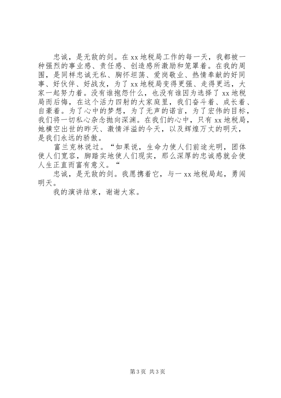 地税局工作人员演讲_第3页