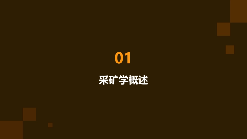 采矿学准备方式类型课件_第3页