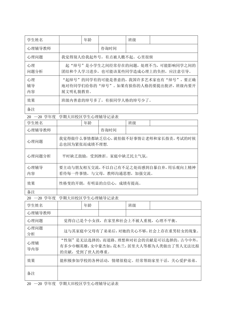 小学心理咨询记录表_第1页