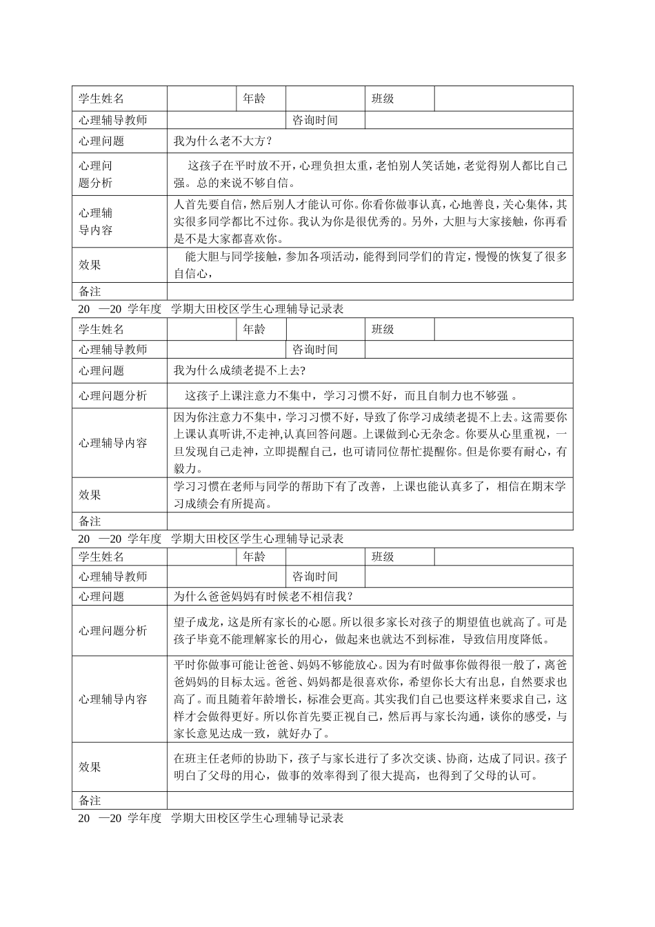 小学心理咨询记录表_第2页