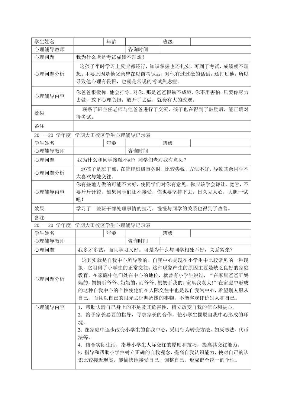 小学心理咨询记录表_第3页
