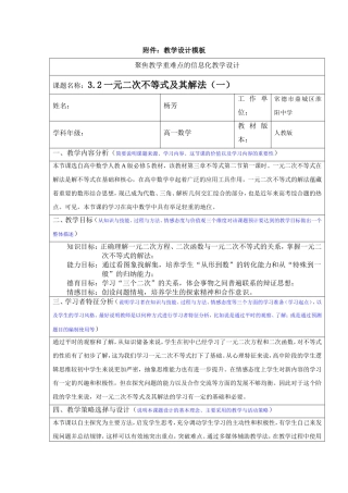 3.2一元二次不等式及其解法(一)教学设计