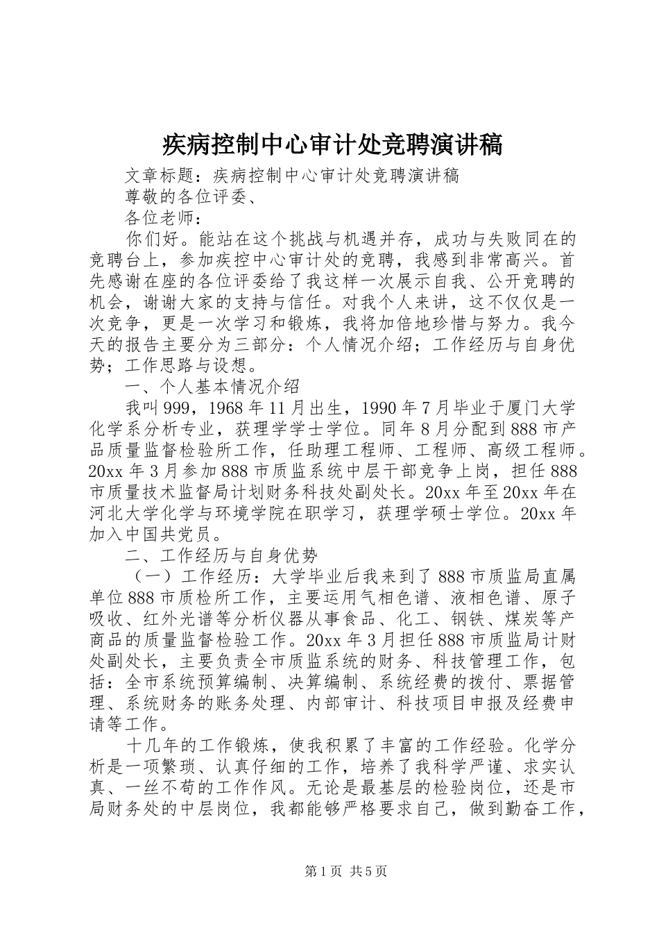 疾病控制中心审计处竞聘演讲_第1页