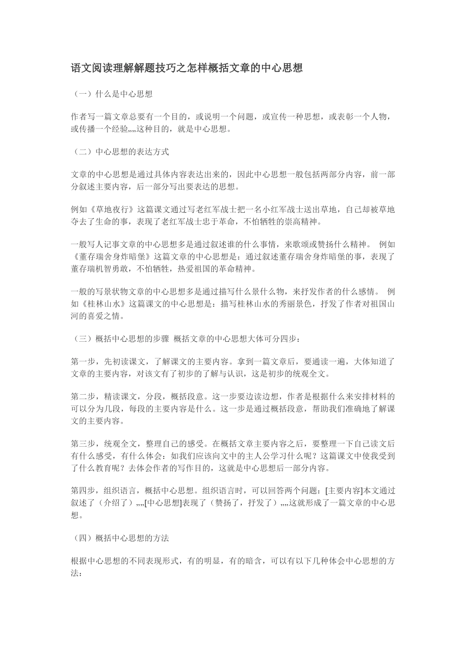 语文阅读理解解题技巧之怎样概括文章的中心思想_第1页