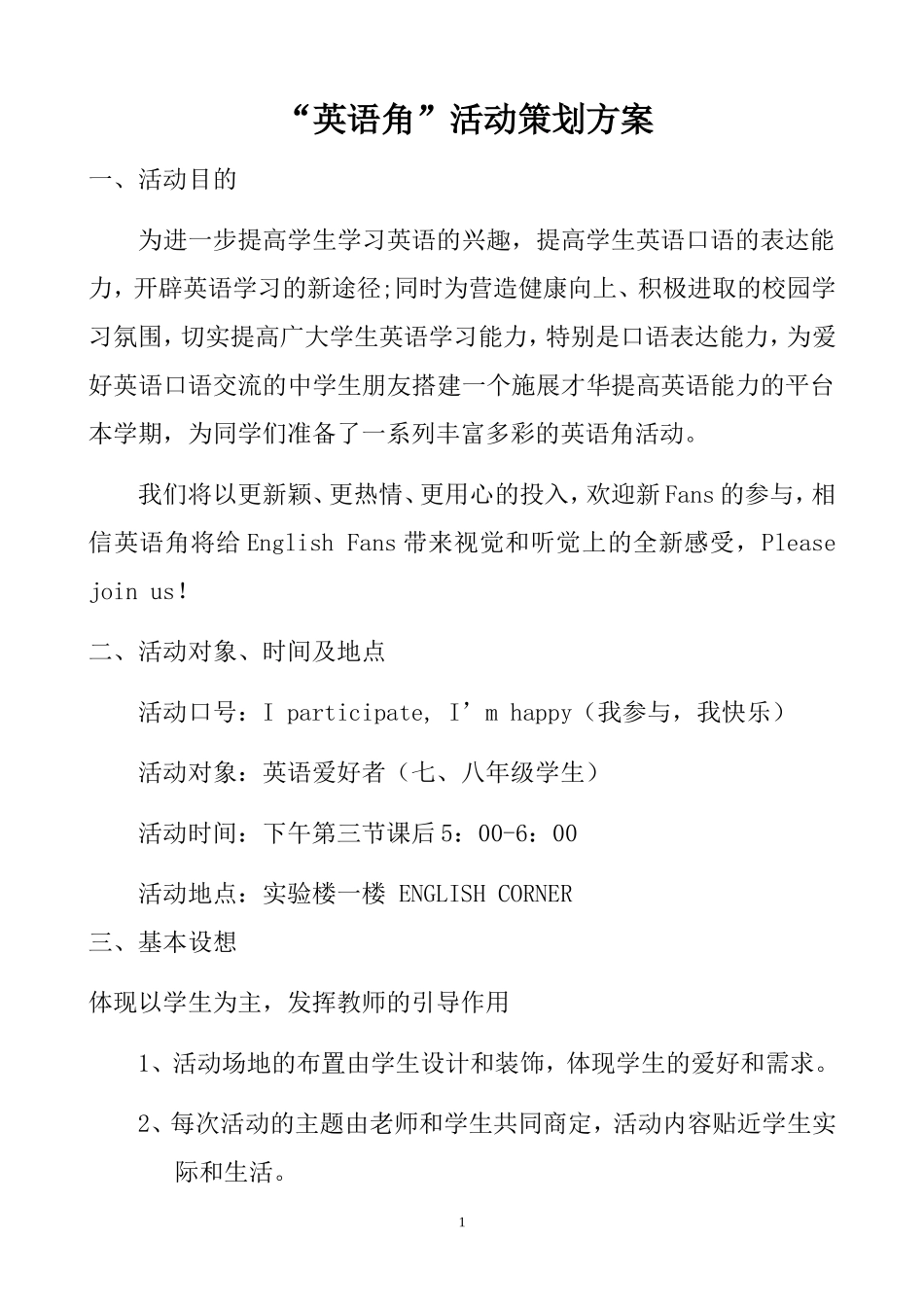 中学英语角活动计划方案及活动内容_第1页