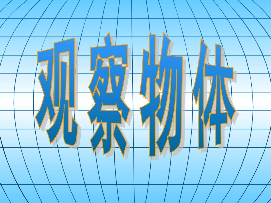 观察物体课件_第1页