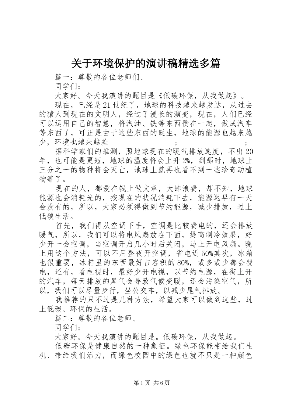关于环境保护的演讲稿范文精选多篇_第1页