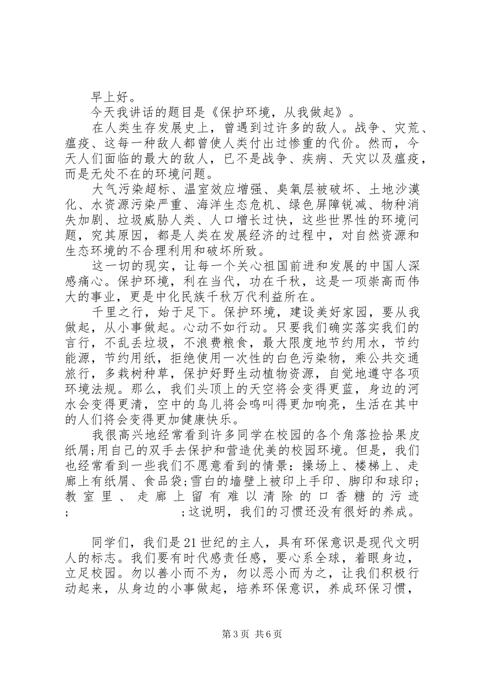 关于环境保护的演讲稿范文精选多篇_第3页
