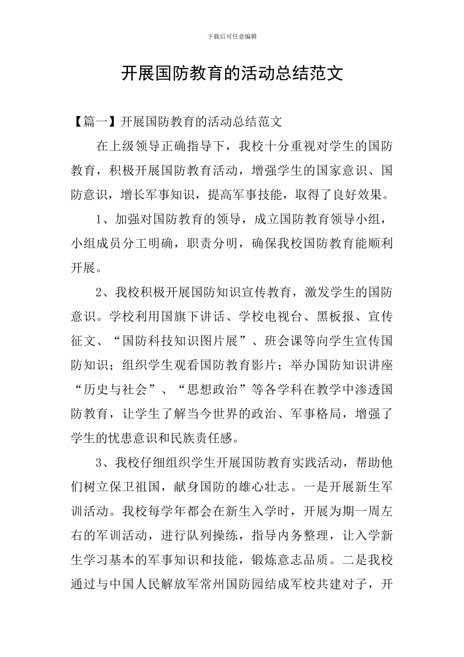 开展国防教育的活动总结范文_第1页