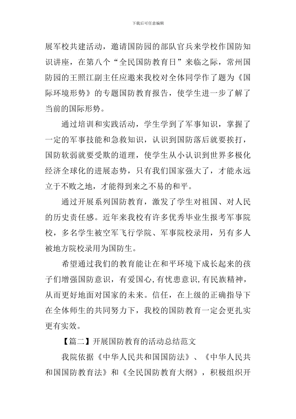 开展国防教育的活动总结范文_第2页