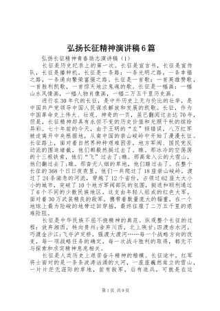 弘扬长征精神演讲致辞稿6篇