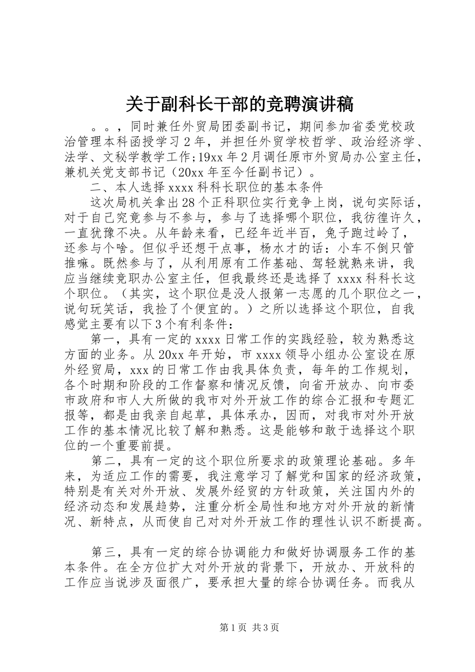 关于副科长干部的竞聘演讲稿范文_第1页
