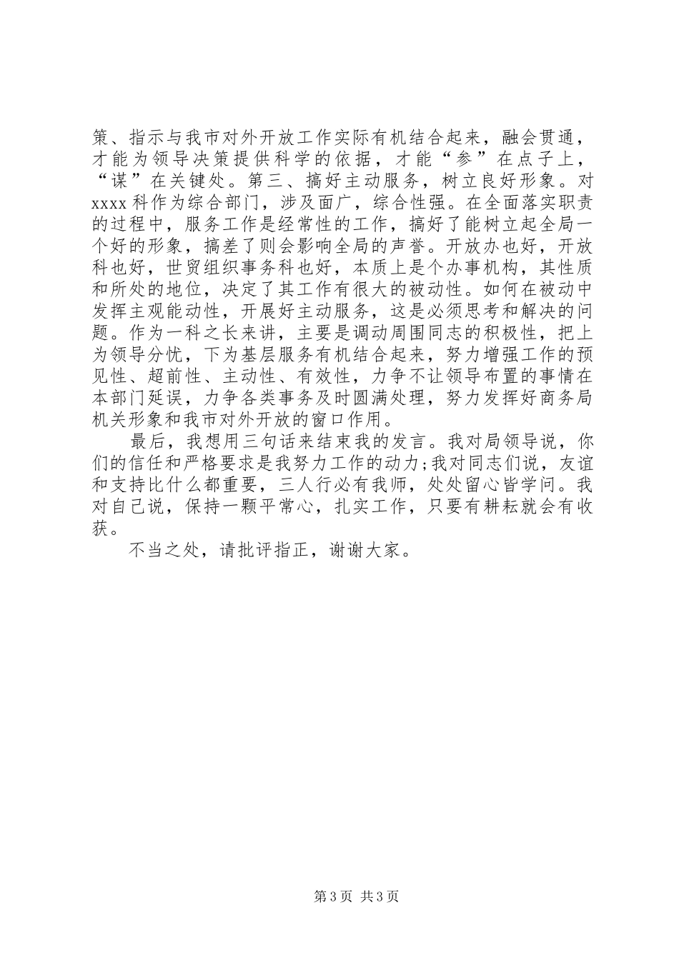 关于副科长干部的竞聘演讲稿范文_第3页