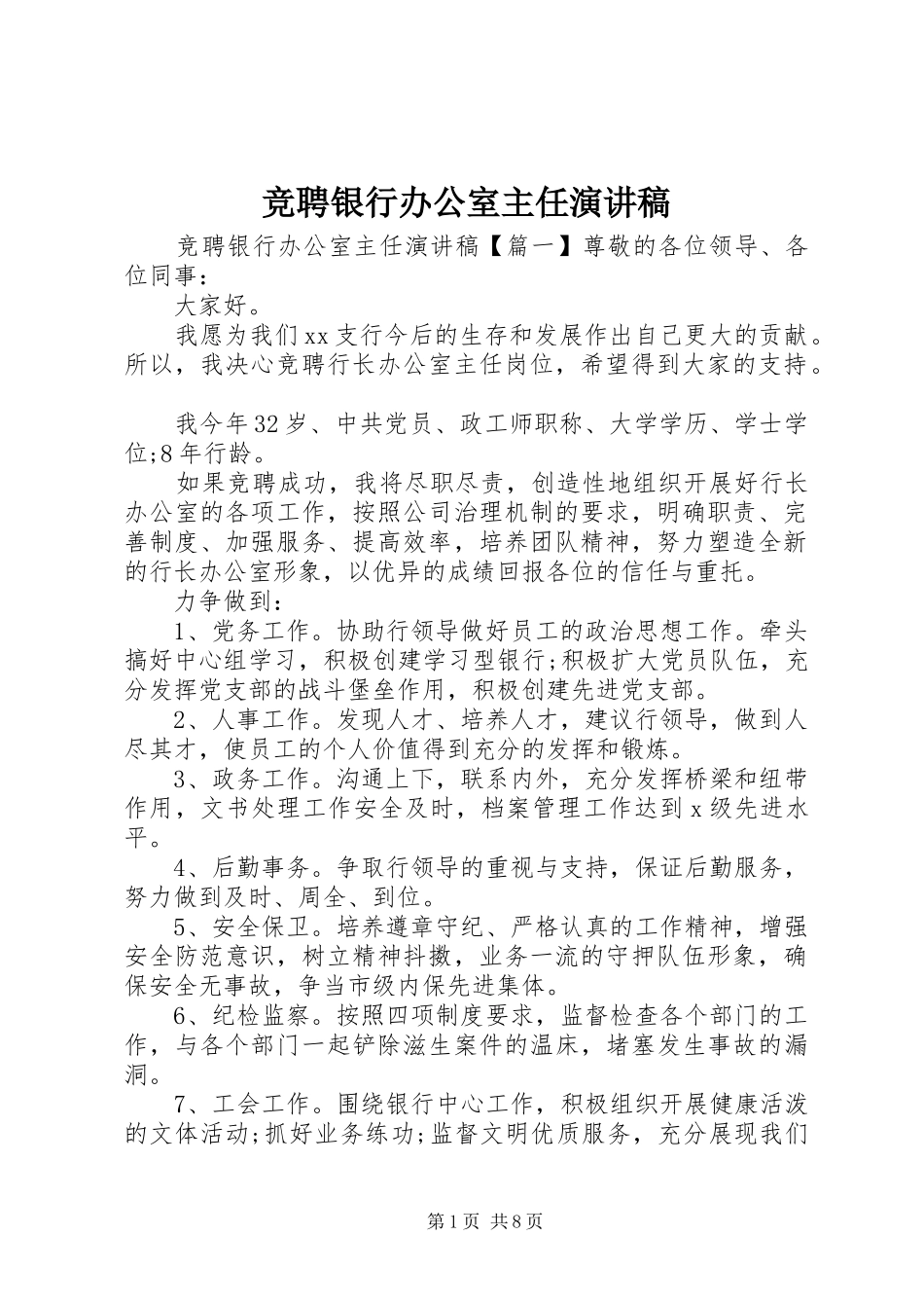 竞聘银行办公室主任演讲稿范文_第1页