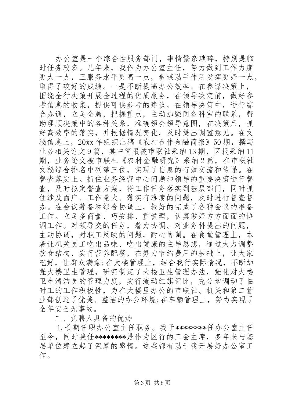 竞聘银行办公室主任演讲稿范文_第3页