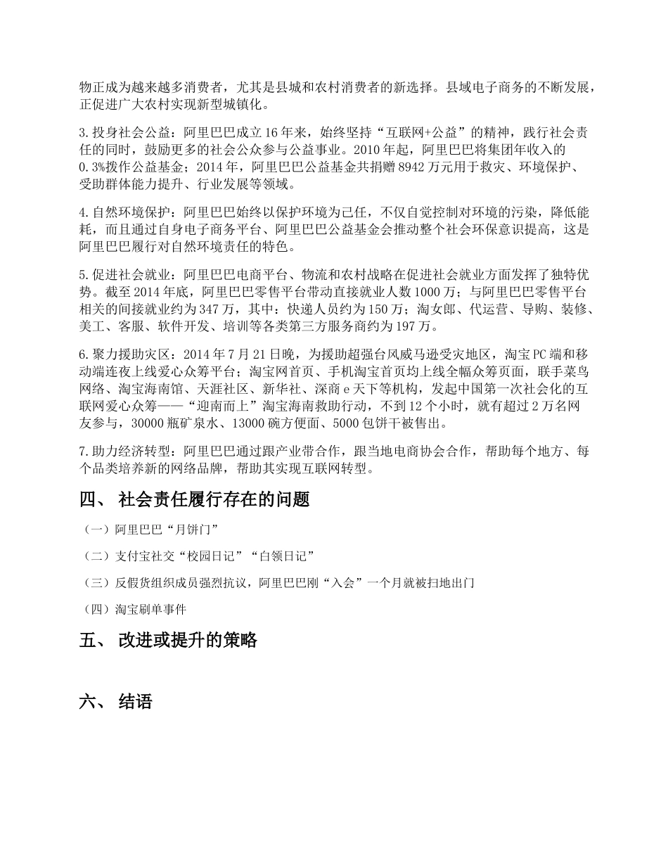 阿里巴巴企业社会责任研究_第3页