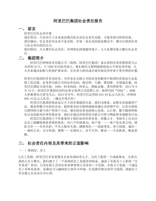 阿里巴巴企业社会责任研究