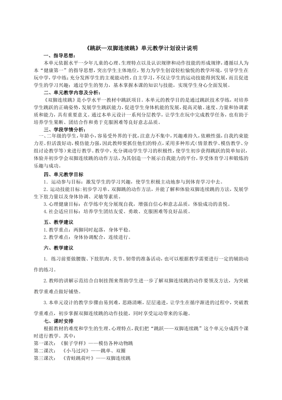 《跳跃--双脚连续跳》单元教学计划设计说明和教案_第1页