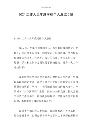 2024工作人员年度考核个人总结5篇