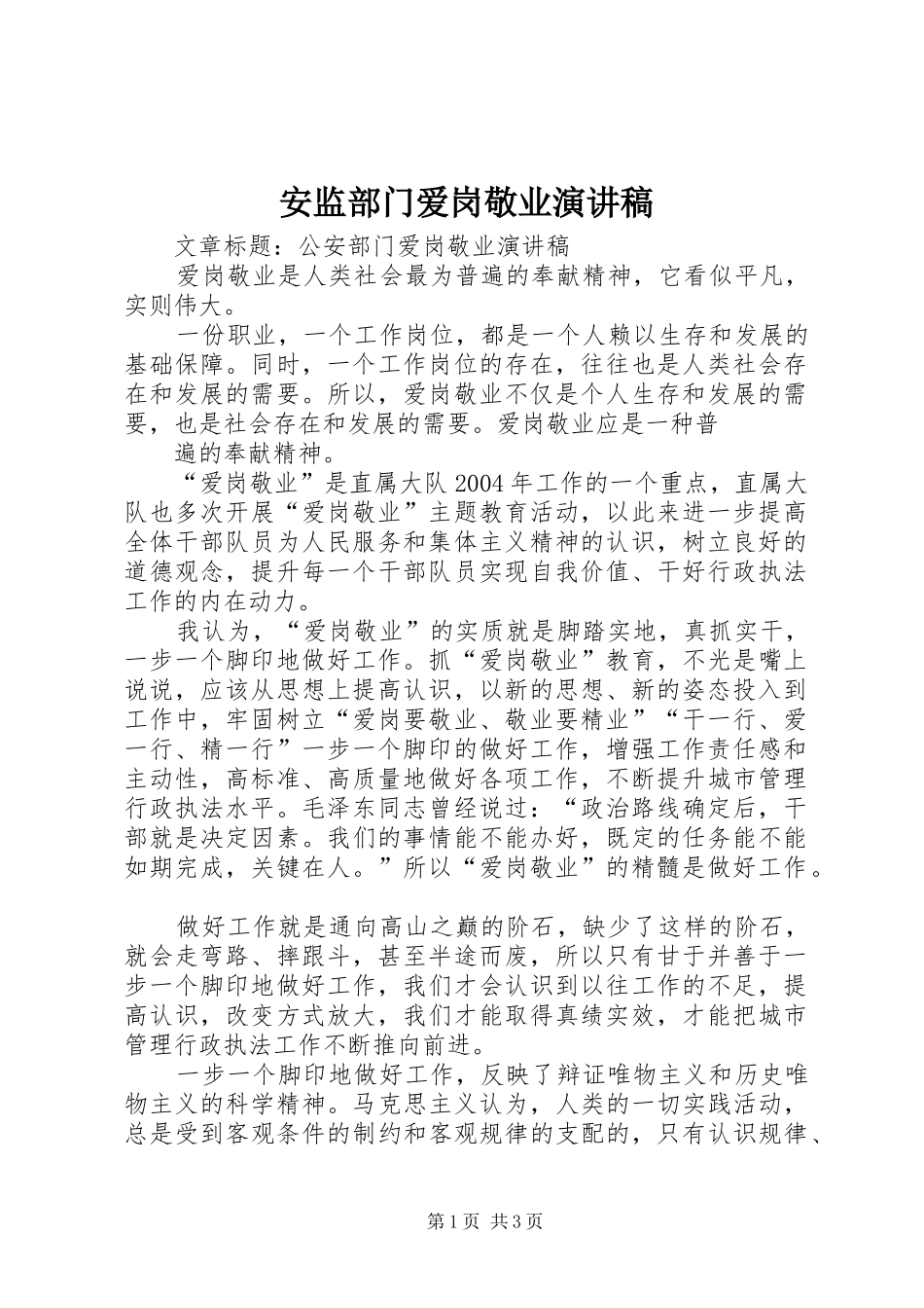 安监部门爱岗敬业演讲_第1页