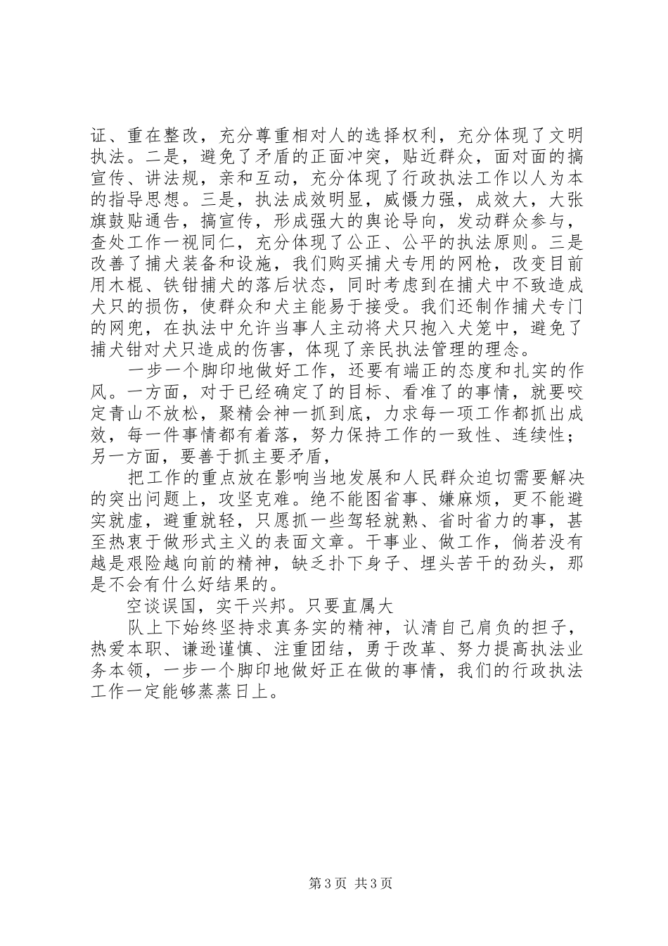 安监部门爱岗敬业演讲_第3页