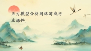 五力模型分析网络游戏行业课件