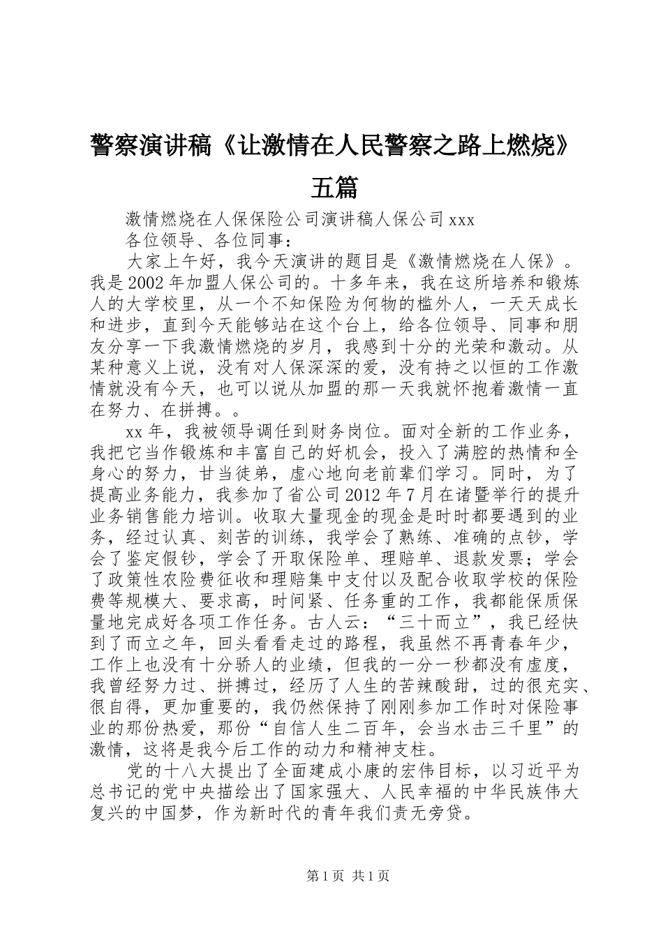 警察致辞演讲稿《让激情在人民警察之路上燃烧》五篇_第1页