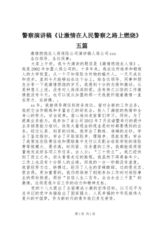 警察致辞演讲稿《让激情在人民警察之路上燃烧》五篇