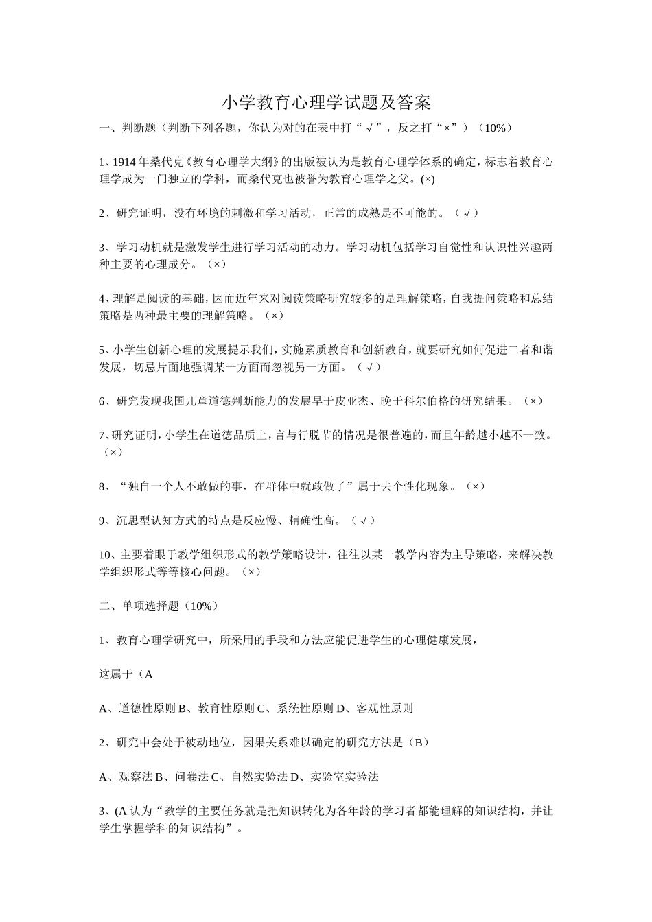 小学教育心理学试题及答案_第1页