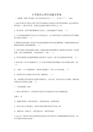 小学教育心理学试题及答案