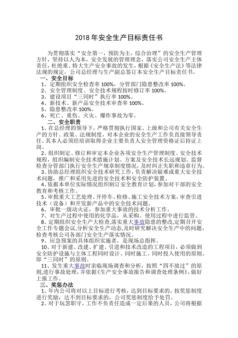 2018年企业安全生产目标责任书及员工安全承诺书_第1页
