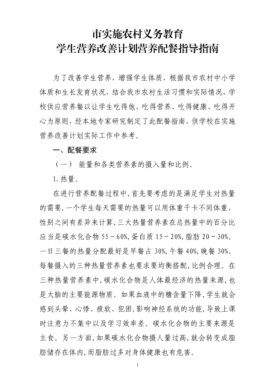 学生营养改善计划营养配餐指南_第1页