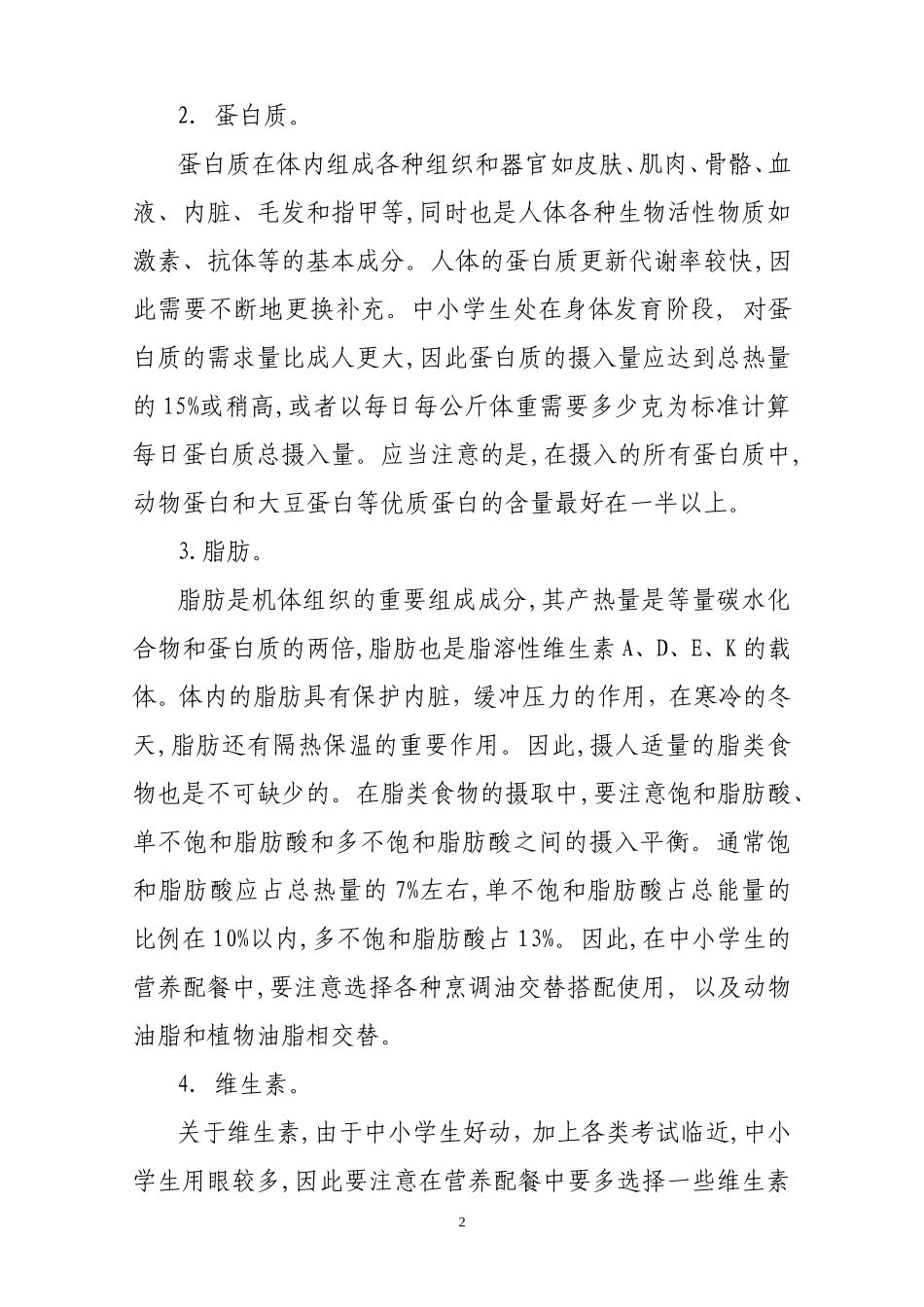 学生营养改善计划营养配餐指南_第2页