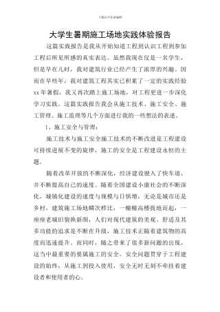 大学生暑期工地实践体验报告