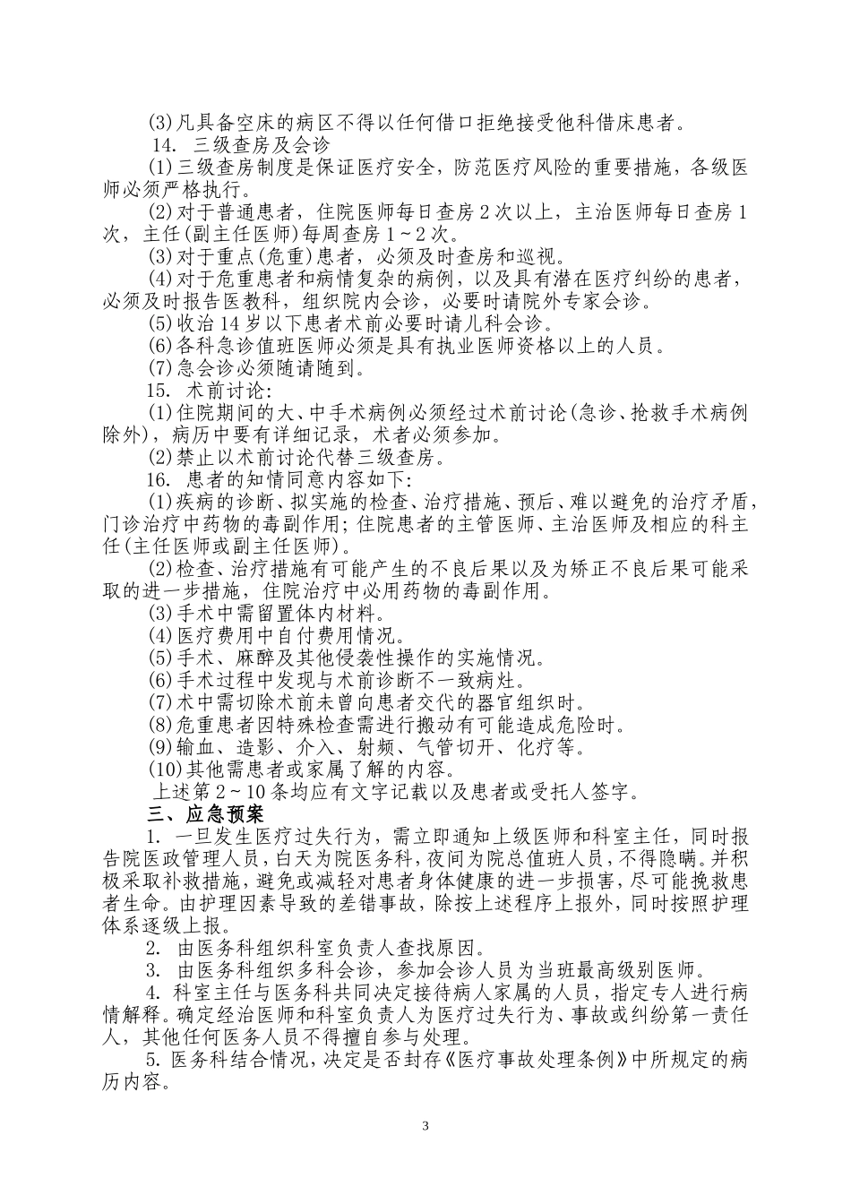 医疗事故防范及应急预案_第3页