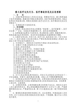 医疗事故防范及应急预案