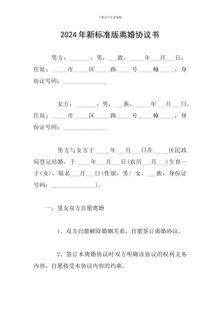 2024年新标准版离婚协议书