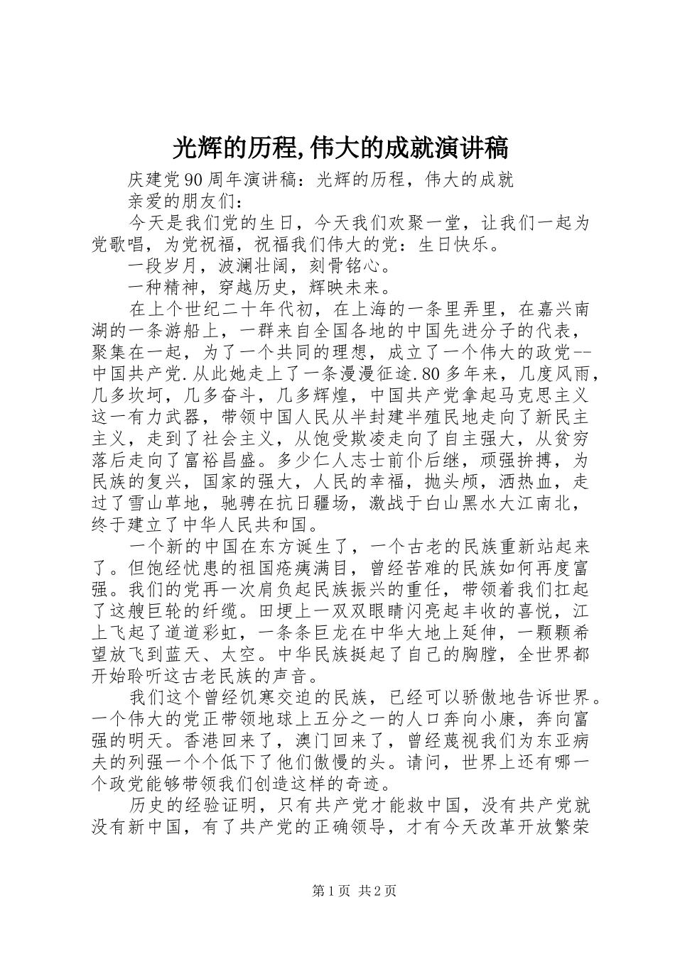 光辉的历程,伟大的成就演讲_第1页