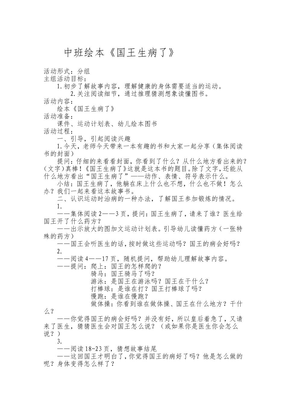 中班阅读《国王生病了》张艳红平遥教科局_第1页