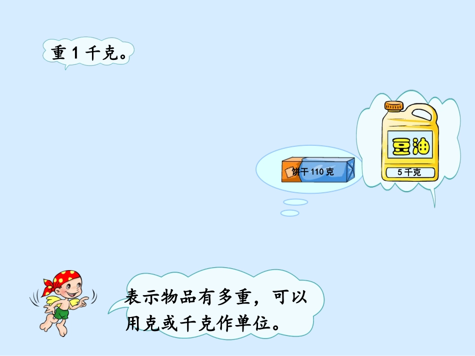二年级数学下册课件_克和千克_6_第2页