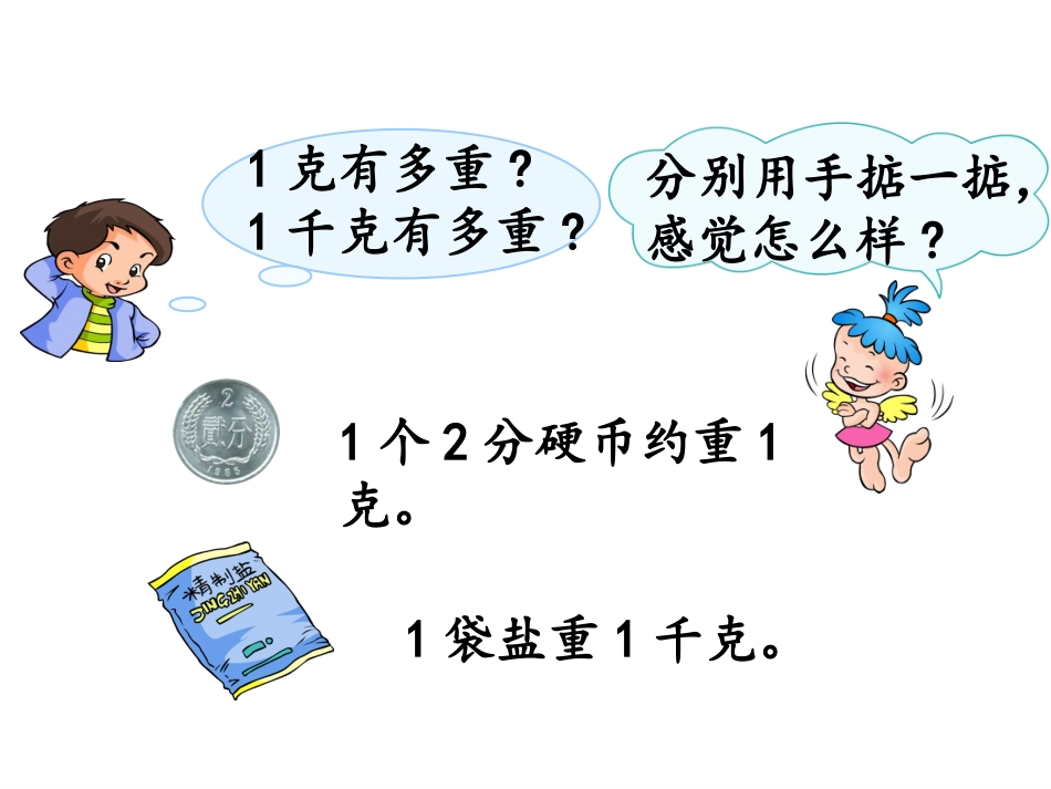 二年级数学下册课件_克和千克_6_第3页