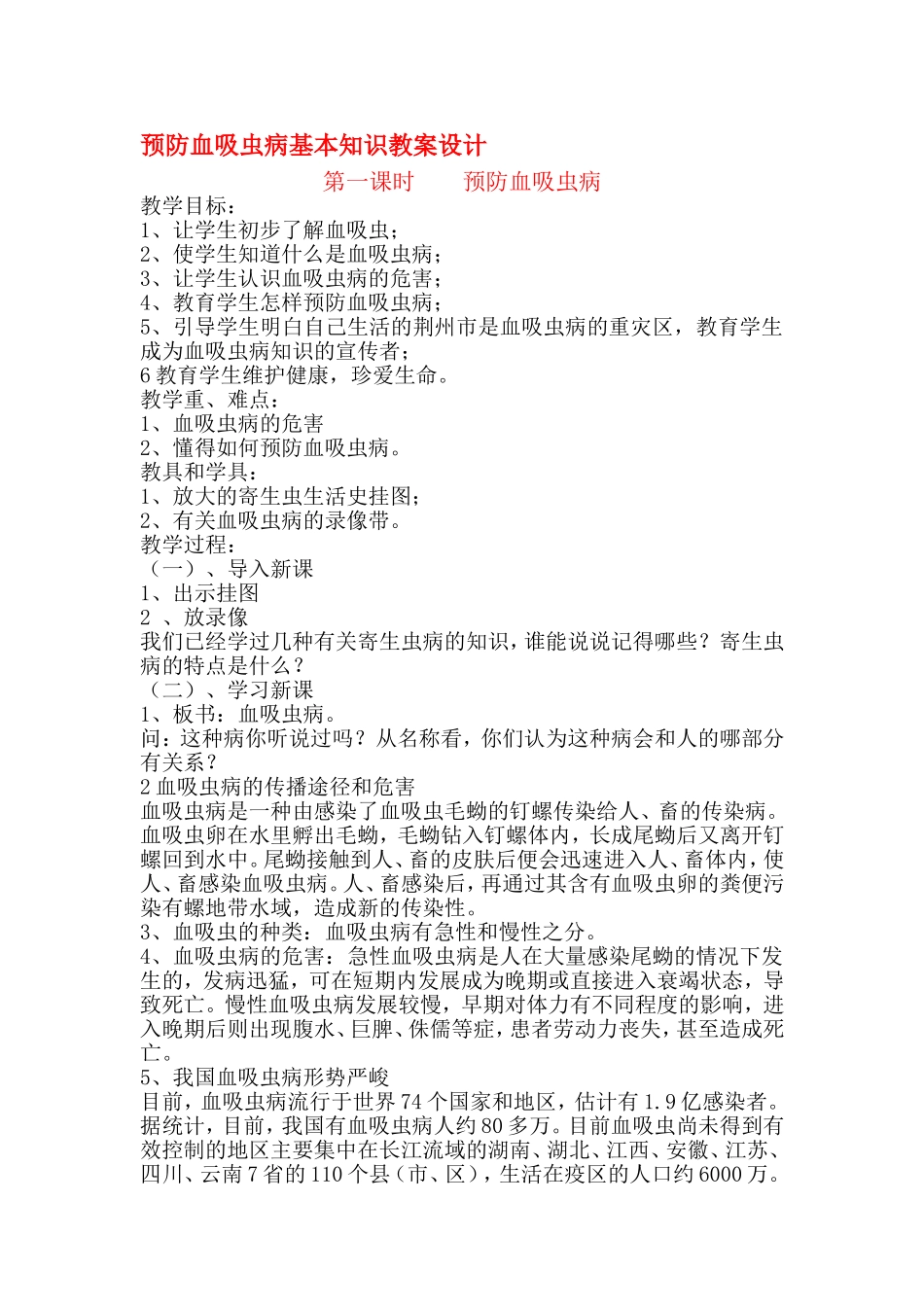 预防血吸虫病教案设计_第1页