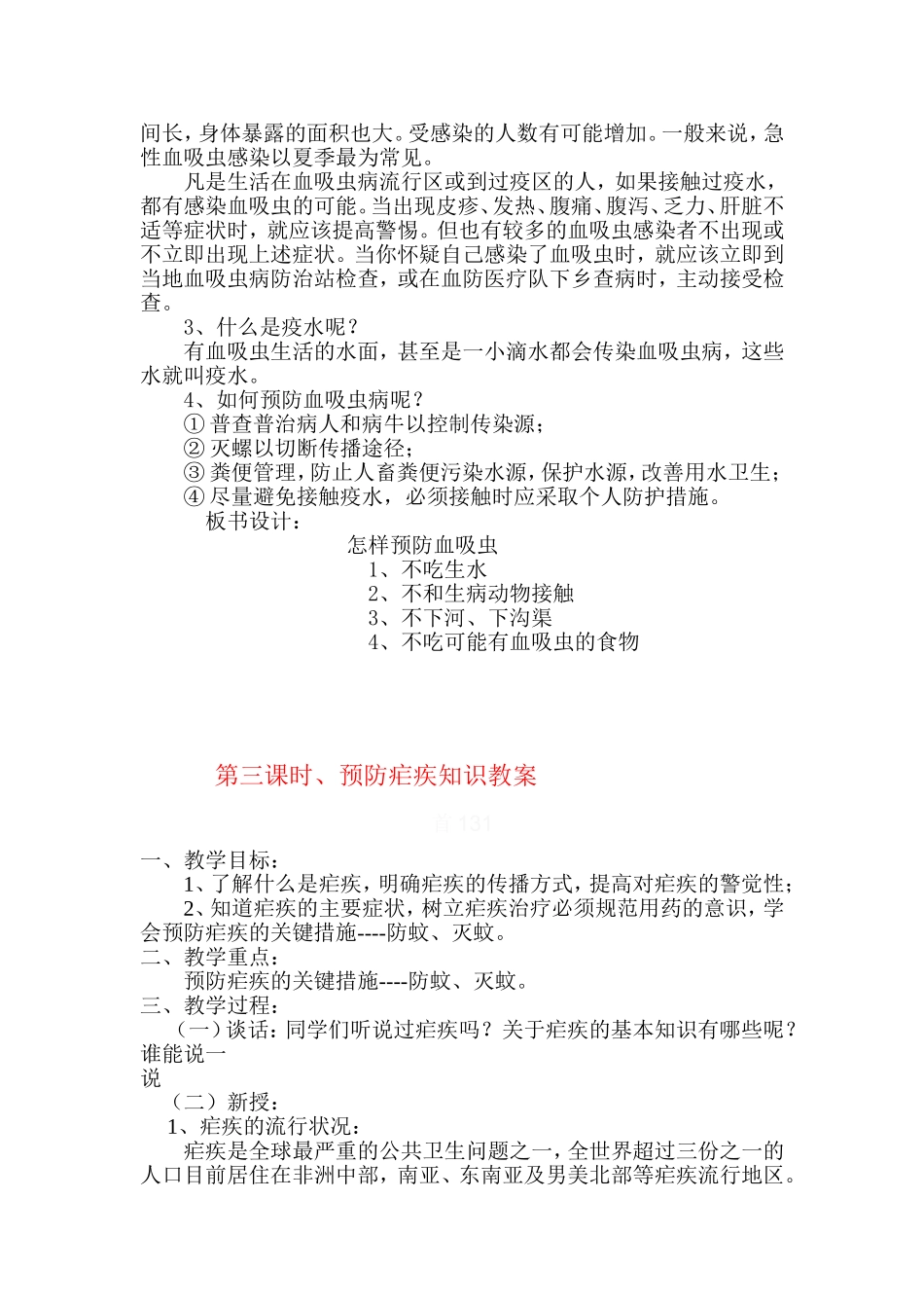 预防血吸虫病教案设计_第3页