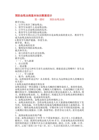 预防血吸虫病教案设计