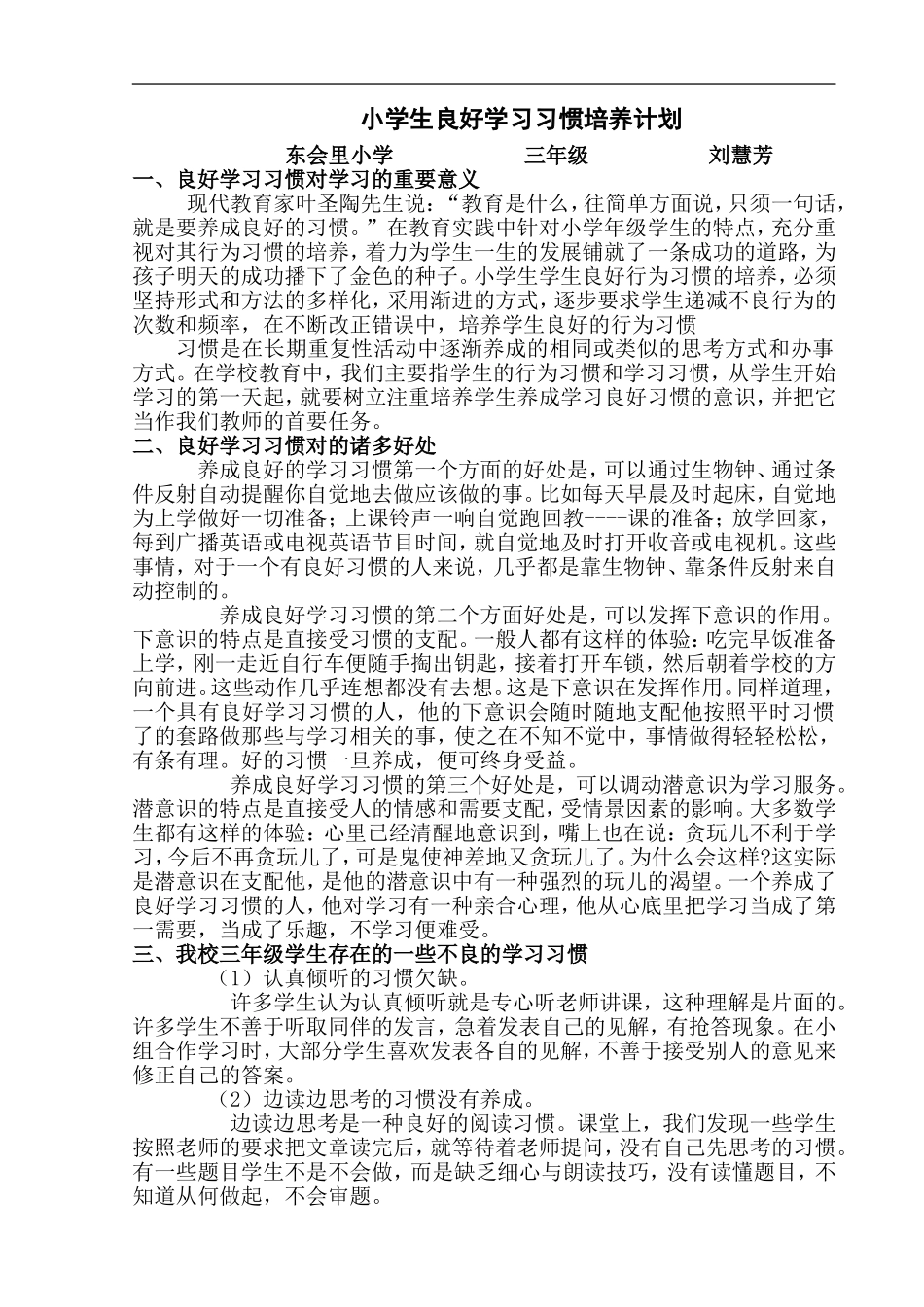 小学生良好学习习惯培养计划_第1页
