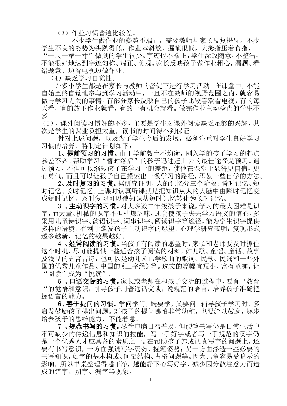 小学生良好学习习惯培养计划_第2页