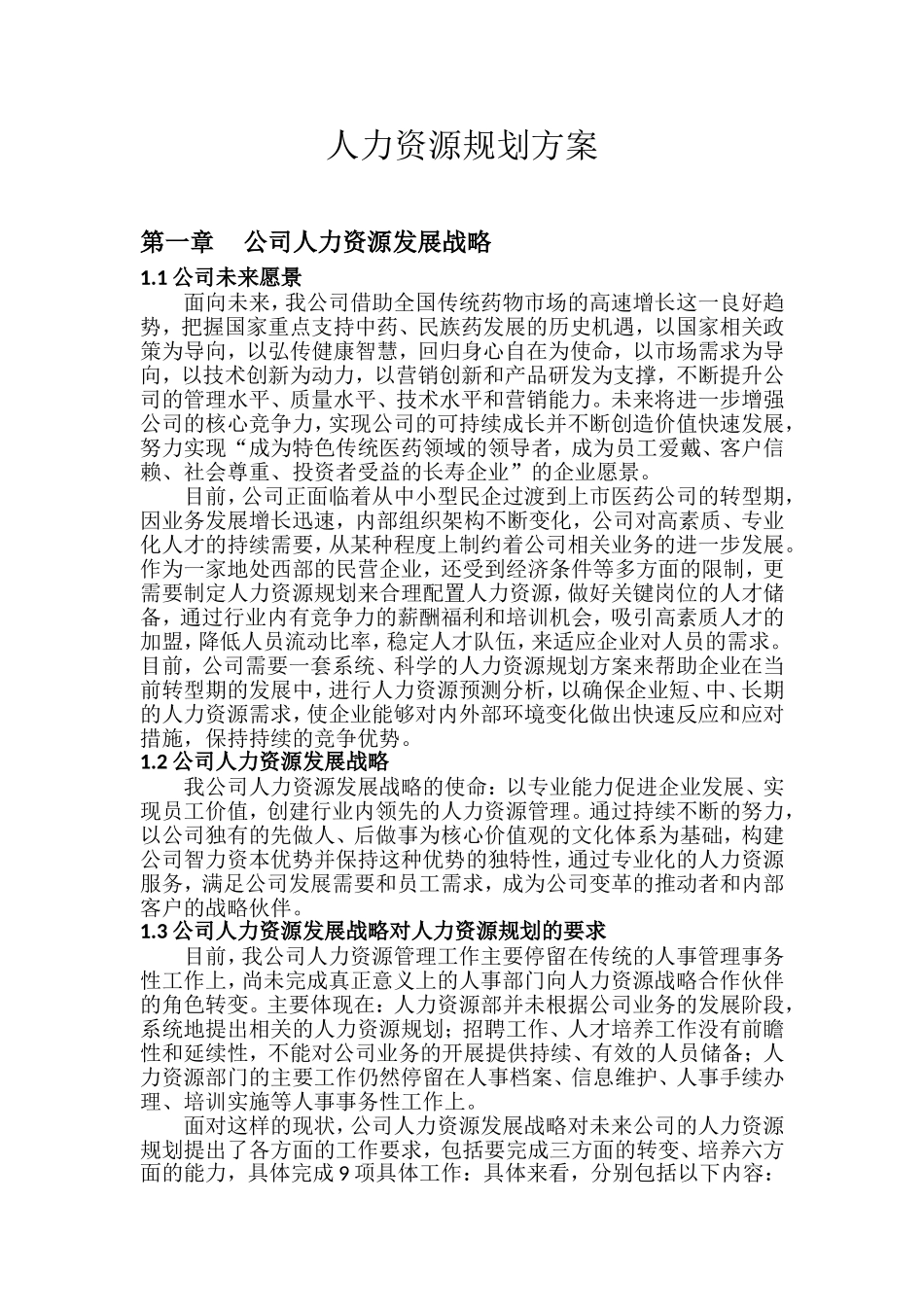 药业人力资源规划方案_第1页