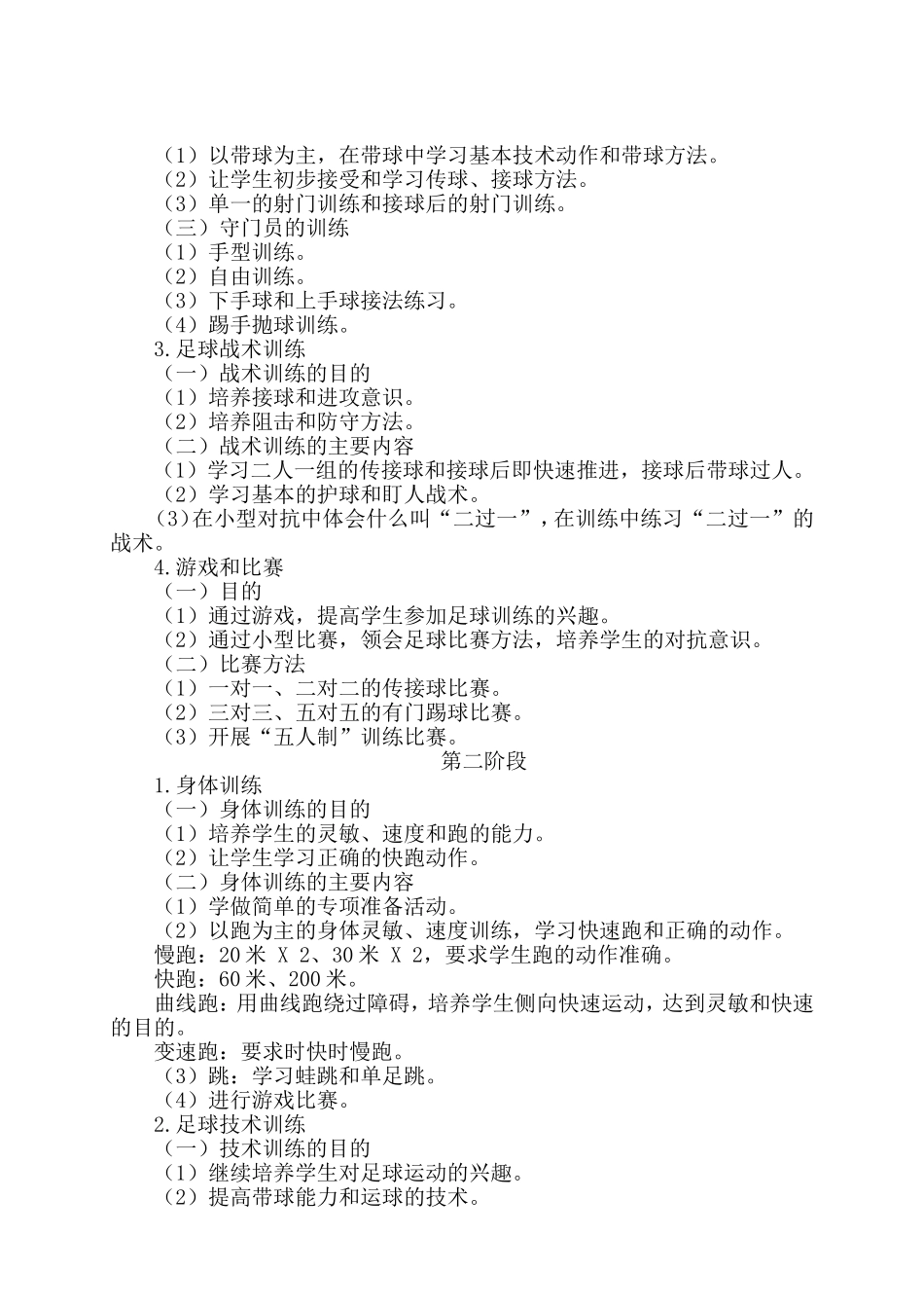 足球兴趣小组活动计划_第2页