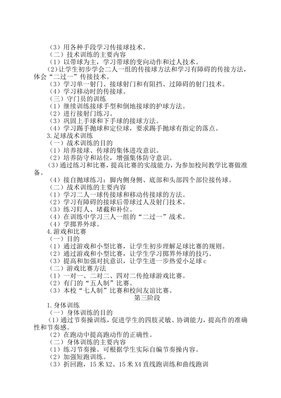 足球兴趣小组活动计划_第3页