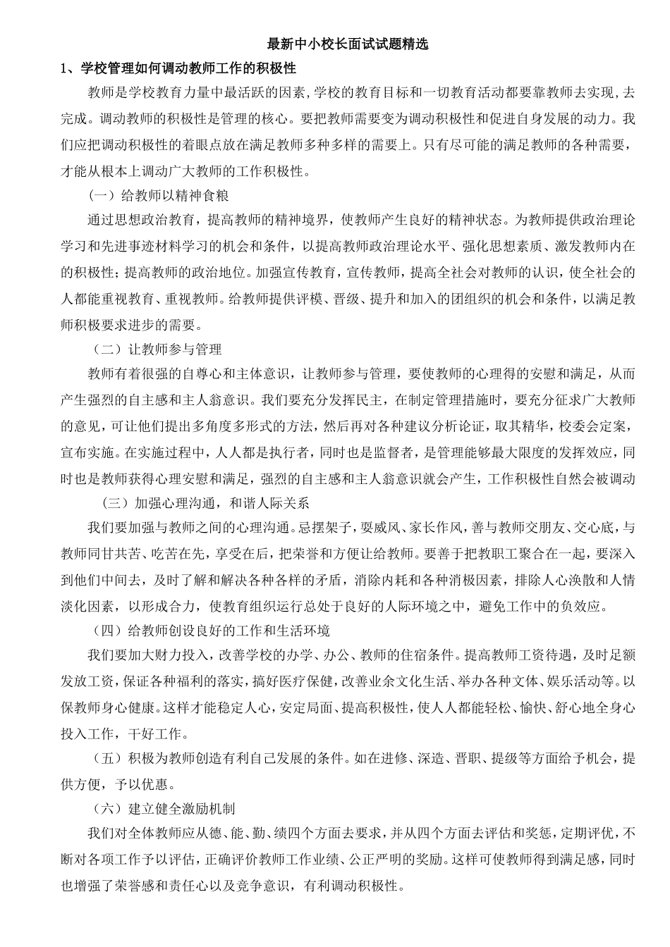 最新中小学校长竞聘面试题精选_第1页